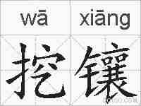 挖镶的拼音