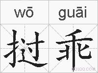 挝乖的拼音