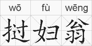 挝妇翁的拼音
