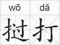 挝打的拼音