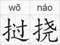 挝挠的拼音
