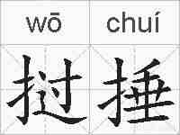 挝捶的拼音