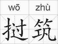 挝筑的拼音