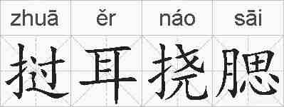 挝耳挠腮的拼音