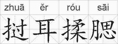 挝耳揉腮的拼音