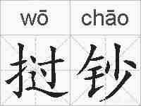 挝钞的拼音