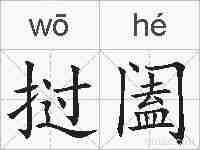 挝阖的拼音