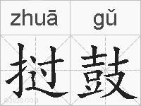 挝鼓的拼音