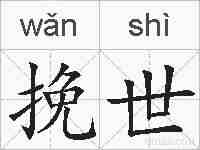 挽世的拼音