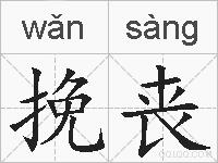 挽丧的拼音