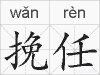 挽任的拼音