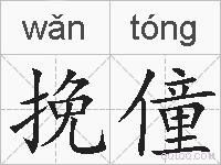 挽僮的拼音