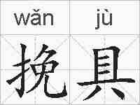 挽具的拼音