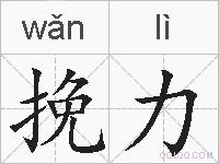 挽力的拼音