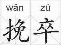挽卒的拼音