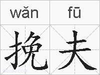 挽夫的拼音