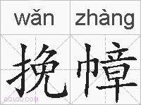 挽幛的拼音