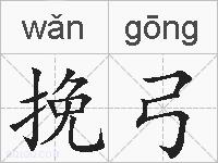 挽弓的拼音