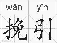 挽引的拼音