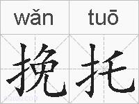 挽托的拼音