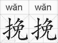 挽挽的拼音