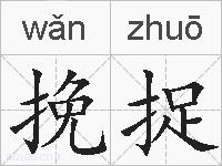 挽捉的拼音