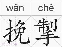 挽掣的拼音