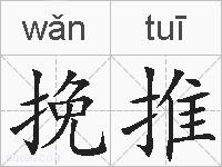 挽推的拼音