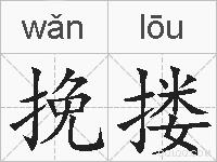 挽搂的拼音