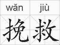 挽救的拼音