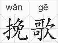 挽歌的拼音