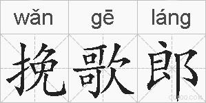 挽歌郎的拼音