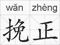 挽正的拼音