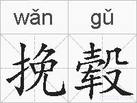 挽毂的拼音