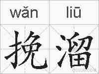挽溜的拼音