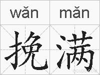 挽满的拼音