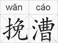 挽漕的拼音