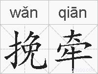 挽牵的拼音