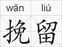 挽留的拼音