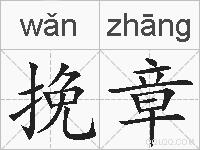挽章的拼音