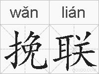 挽联的拼音