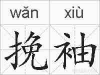 挽袖的拼音