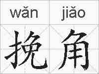 挽角的拼音