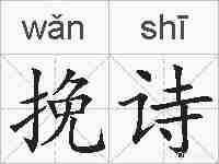 挽诗的拼音