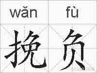 挽负的拼音