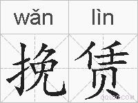 挽赁的拼音