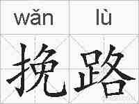 挽路的拼音