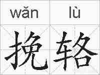 挽辂的拼音