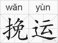 挽运的拼音