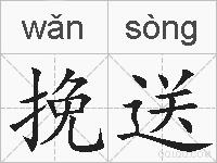挽送的拼音